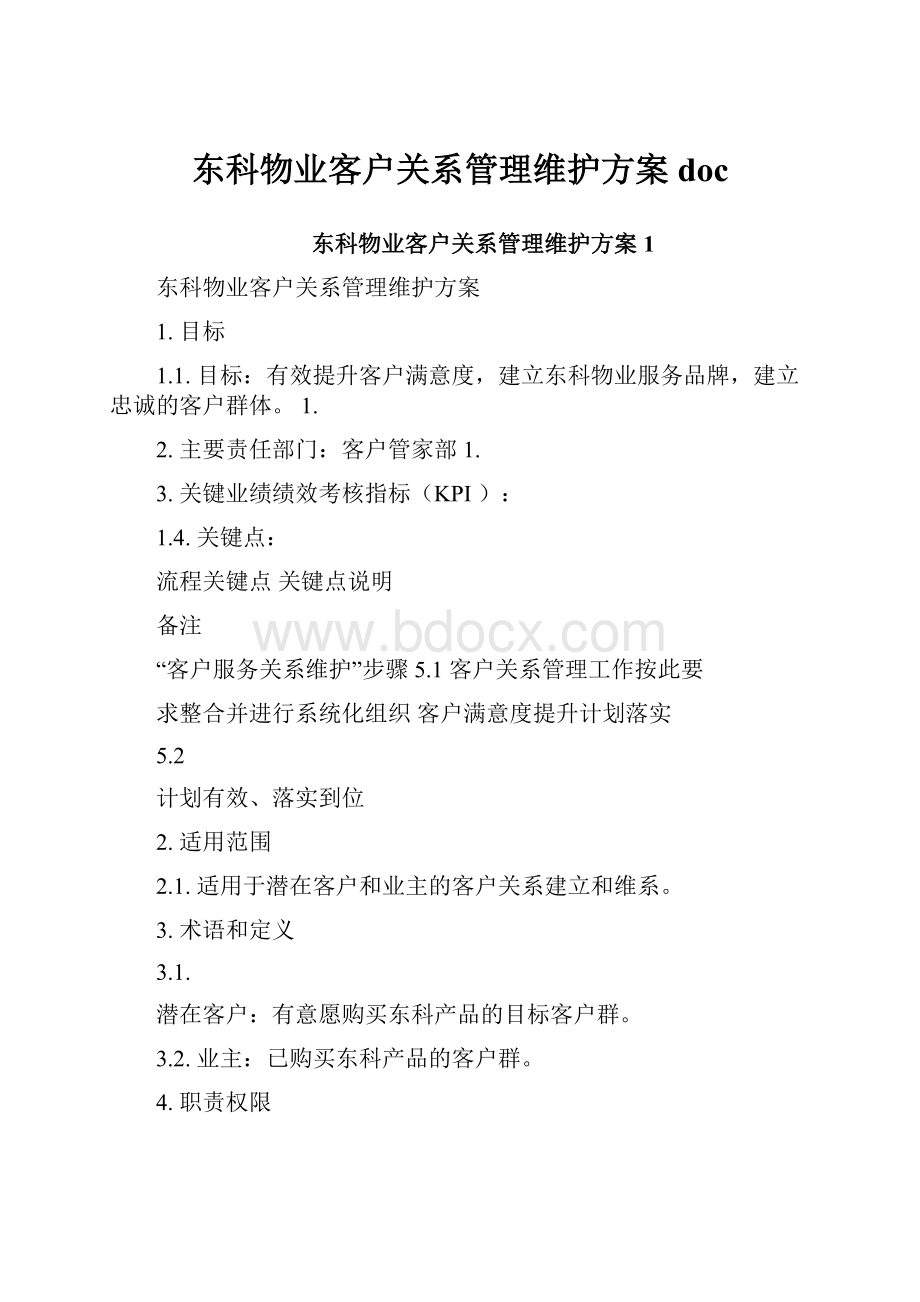 东科物业客户关系管理维护方案doc.docx