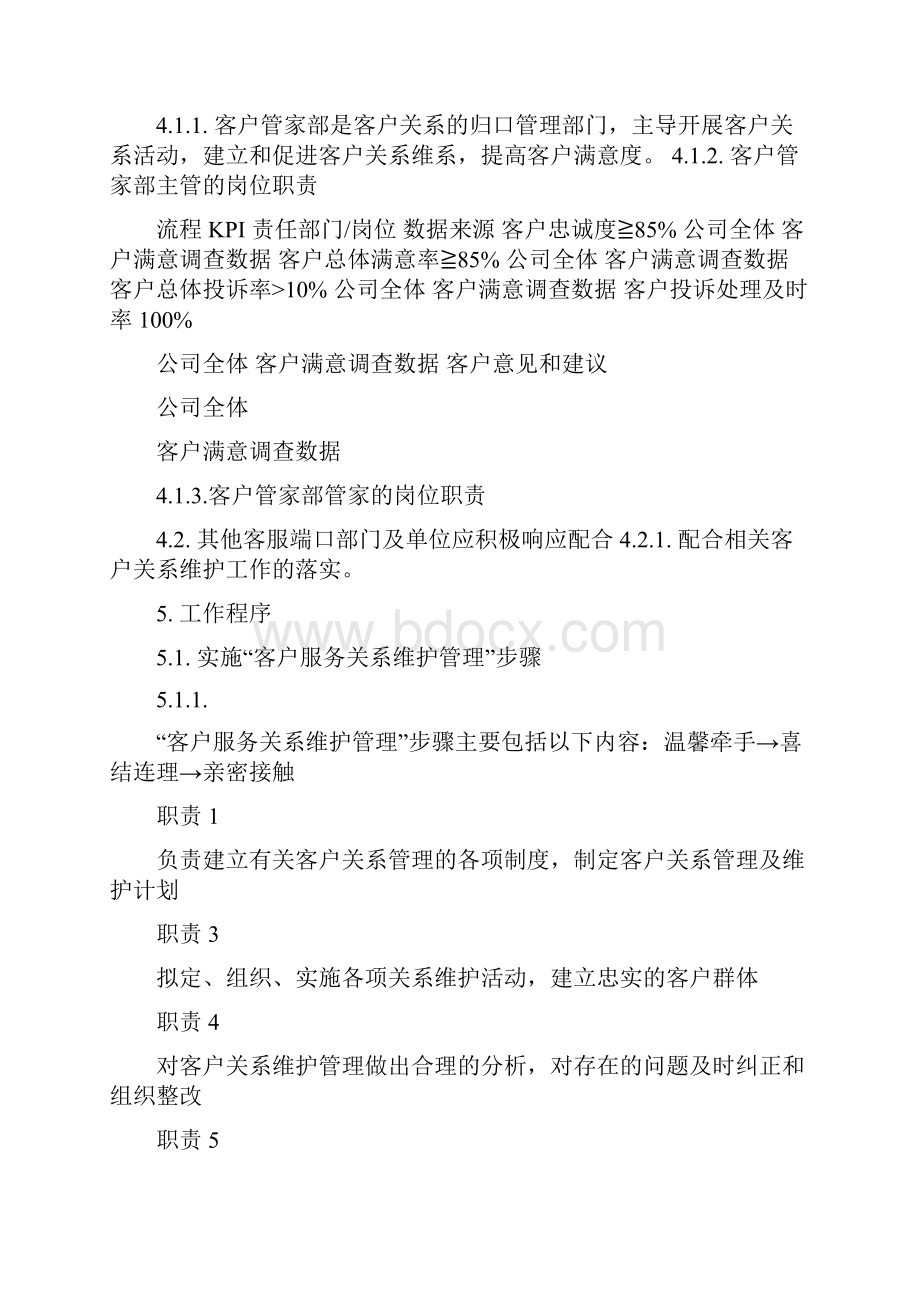 东科物业客户关系管理维护方案doc文档格式.docx_第2页