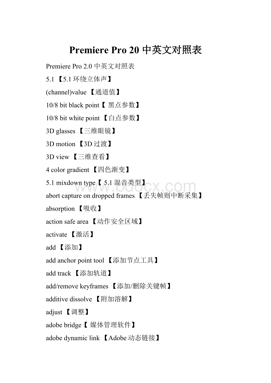 Premiere Pro 20 中英文对照表.docx