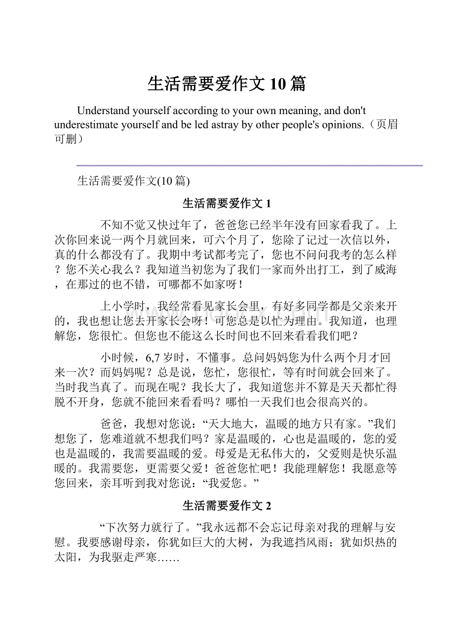 生活需要爱作文10篇.docx_第1页