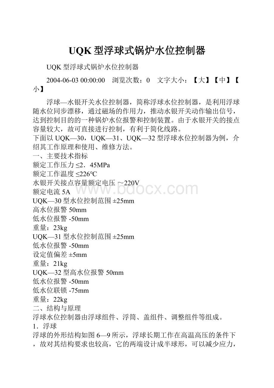 UQK型浮球式锅炉水位控制器.docx_第1页