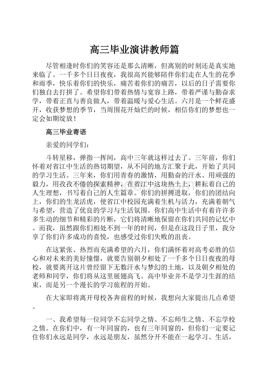 高三毕业演讲教师篇.docx_第1页