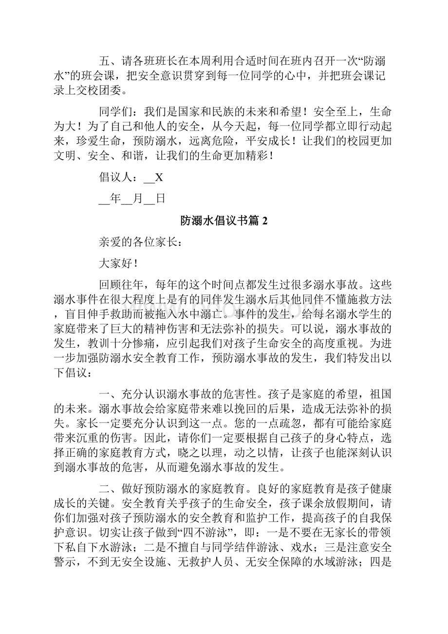 防溺水倡议书集锦七篇.docx_第2页