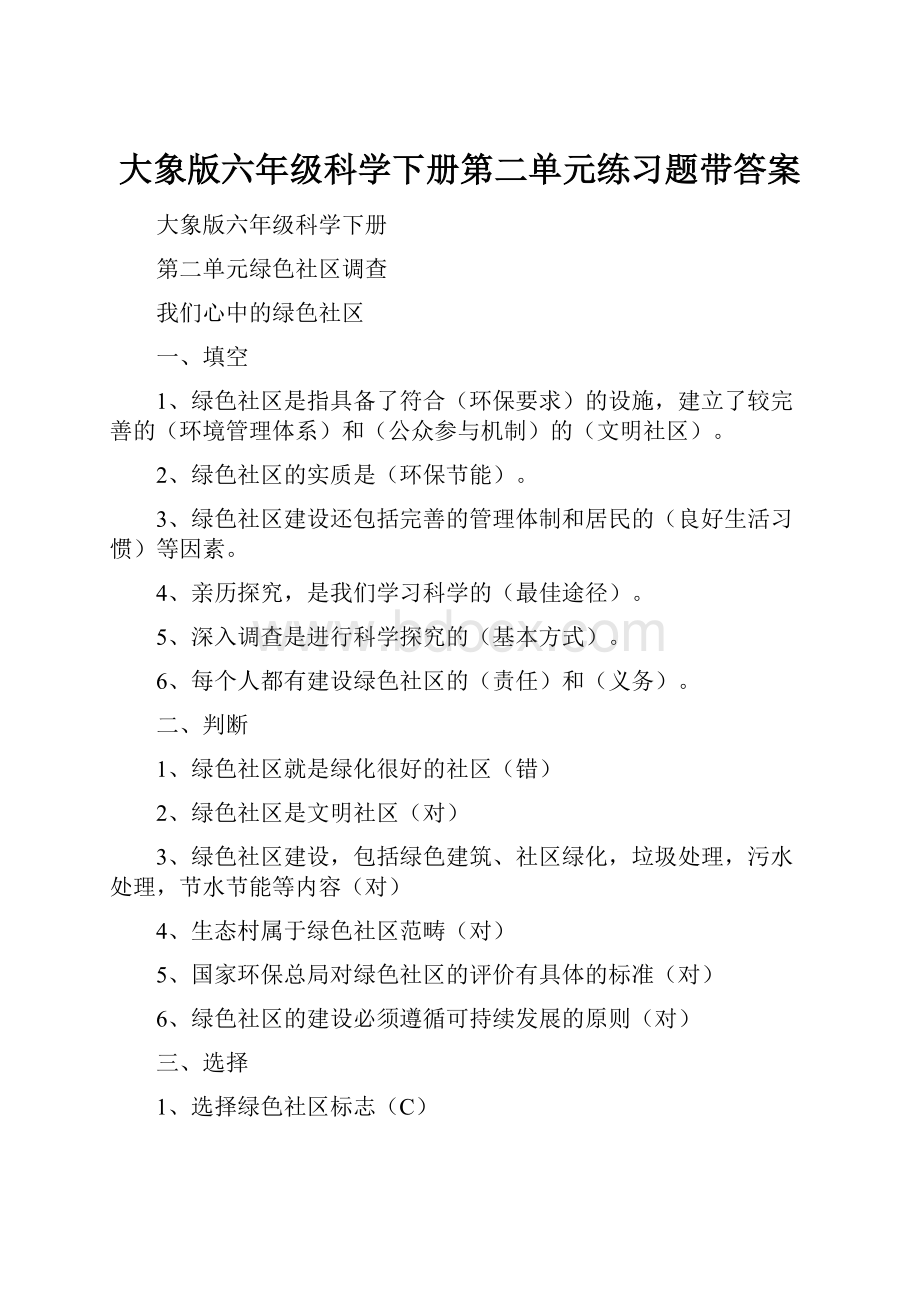 大象版六年级科学下册第二单元练习题带答案Word文档下载推荐.docx