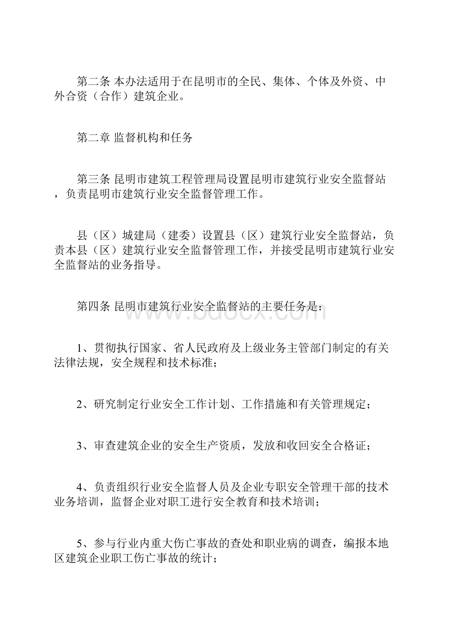 昆明市建筑行业安全监督办法docWord格式.docx_第2页