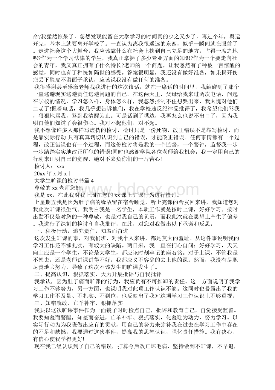 大学生旷课的检讨书模板汇总10篇.docx_第3页