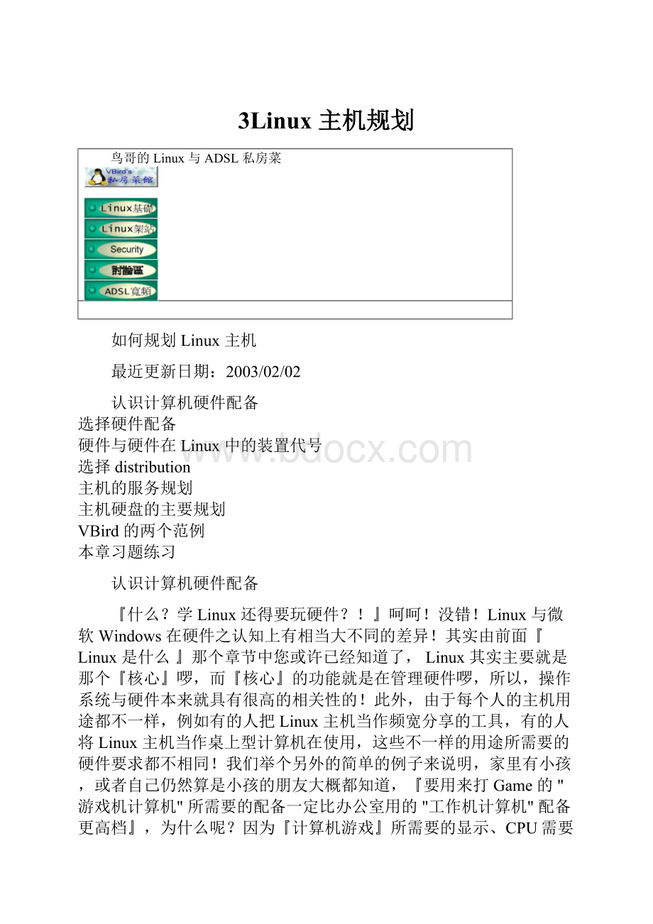 3Linux 主机规划.docx_第1页