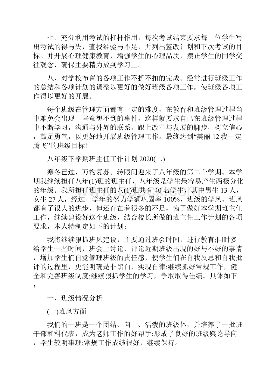 八年级下学期班主任工作计划.docx_第2页