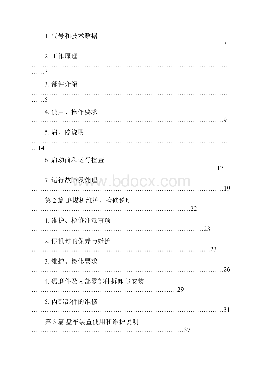 ZGM113N型中速辊式磨煤机使用和维护说明书1226 162935.docx_第2页