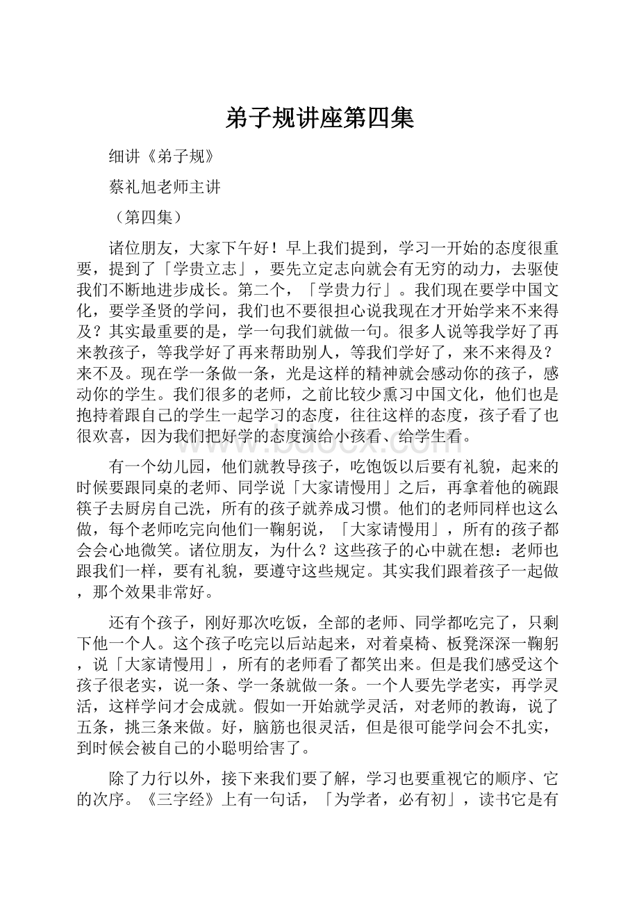 弟子规讲座第四集Word文档格式.docx