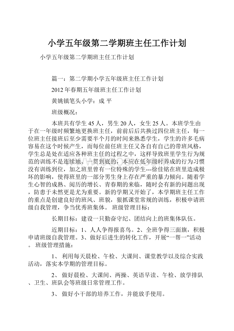 小学五年级第二学期班主任工作计划Word文档格式.docx_第1页