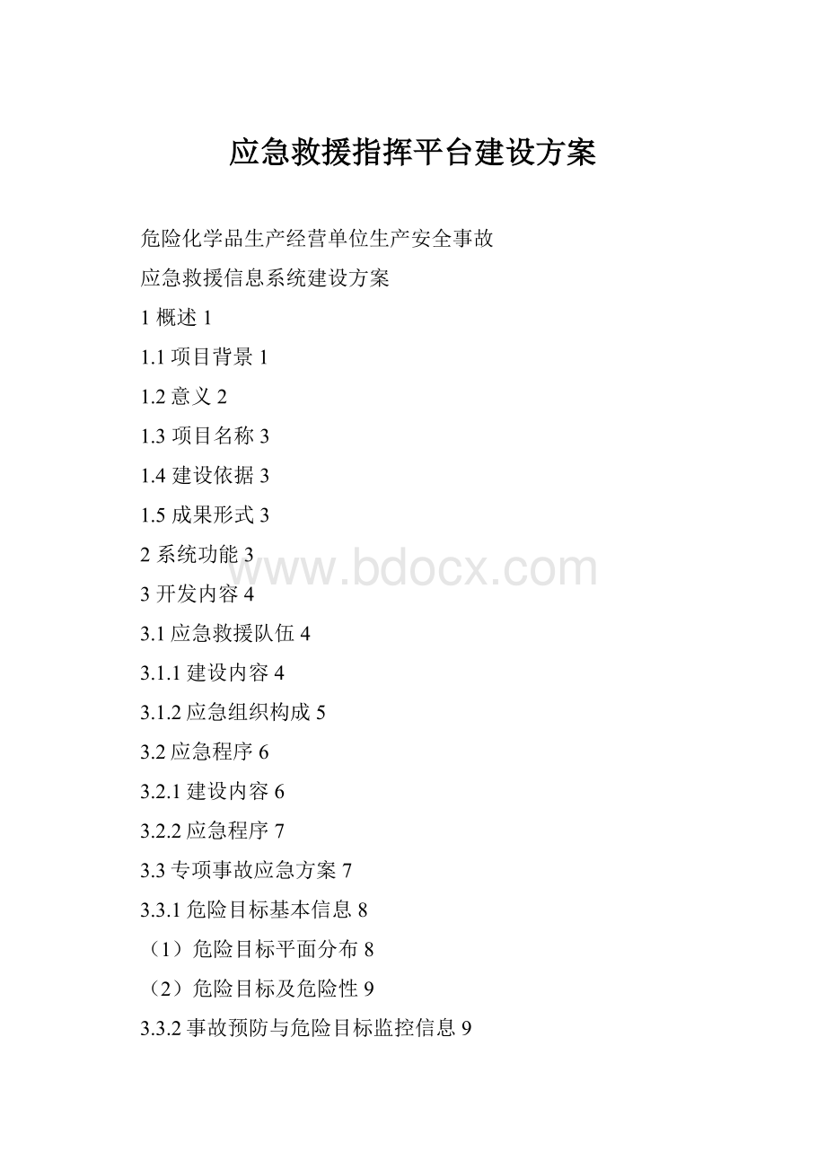 应急救援指挥平台建设方案Word格式.docx