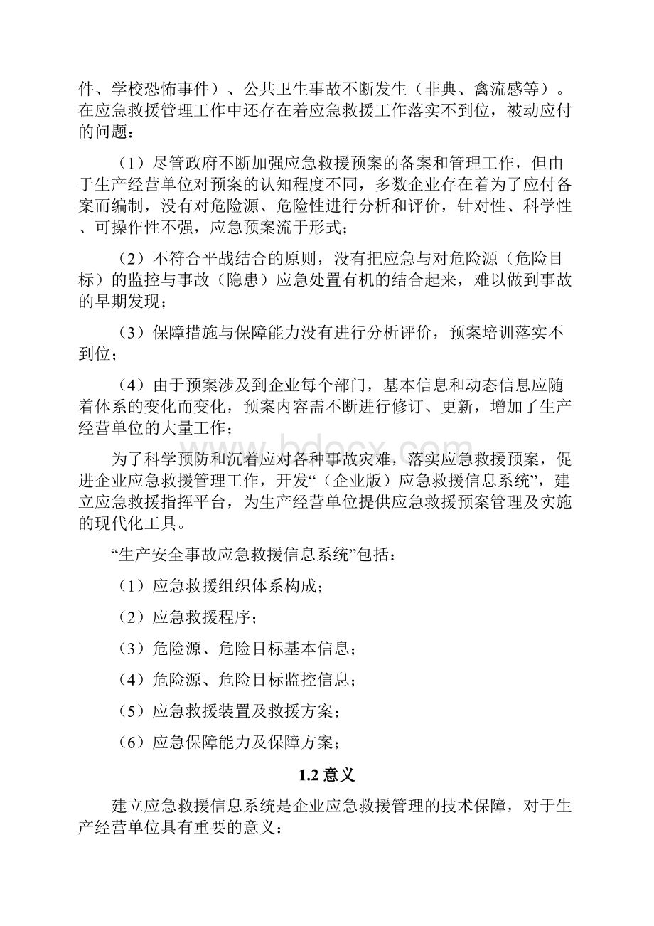 应急救援指挥平台建设方案.docx_第3页