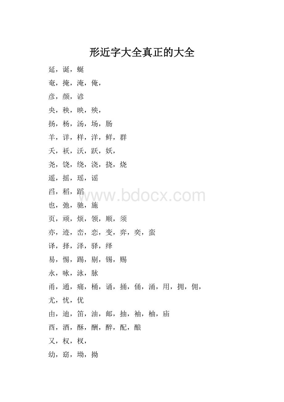 形近字大全真正的大全文档格式.docx