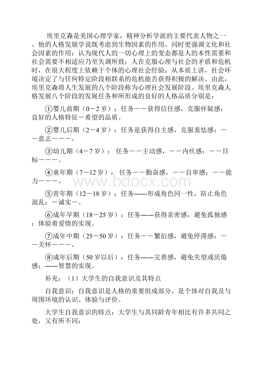 大学生健全人格塑造Word格式.docx_第2页