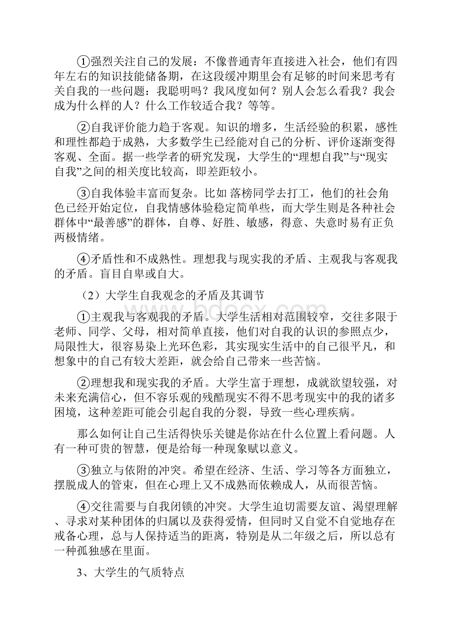 大学生健全人格塑造Word格式.docx_第3页