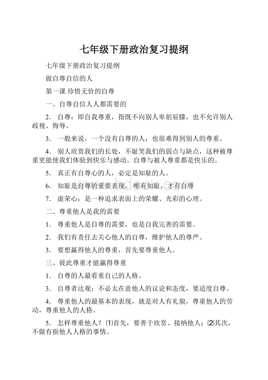 七年级下册政治复习提纲.docx_第1页