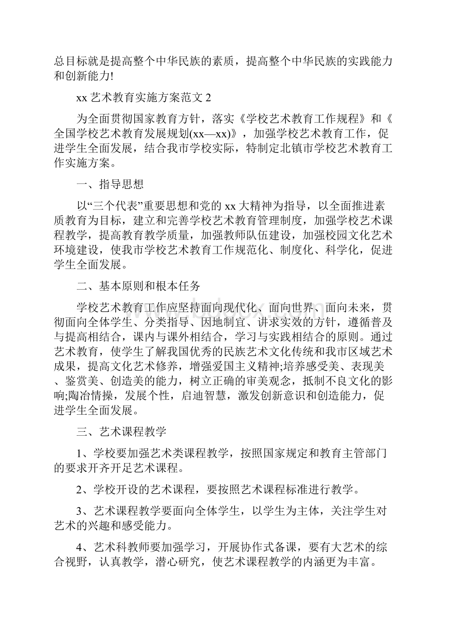 艺术教育实施方案Word文档格式.docx_第3页