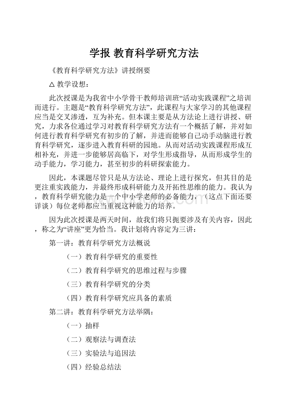 学报 教育科学研究方法Word文档格式.docx