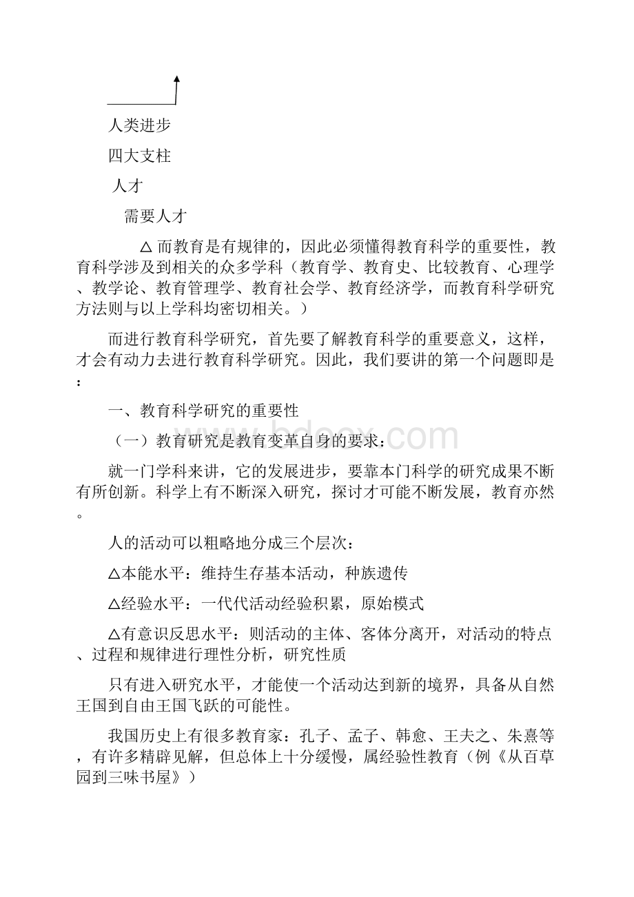 学报 教育科学研究方法Word文档格式.docx_第3页