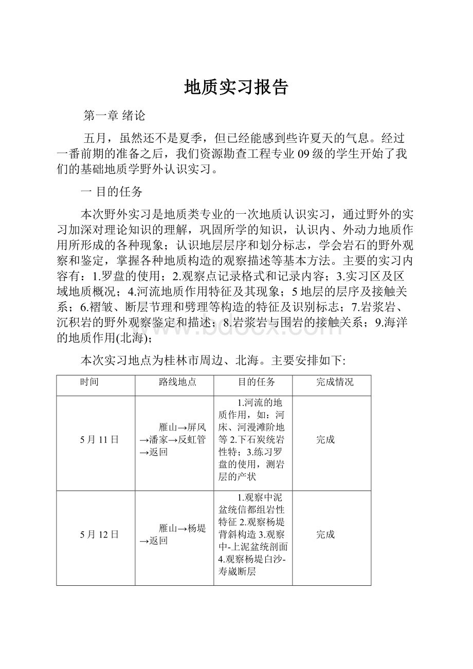 地质实习报告.docx_第1页