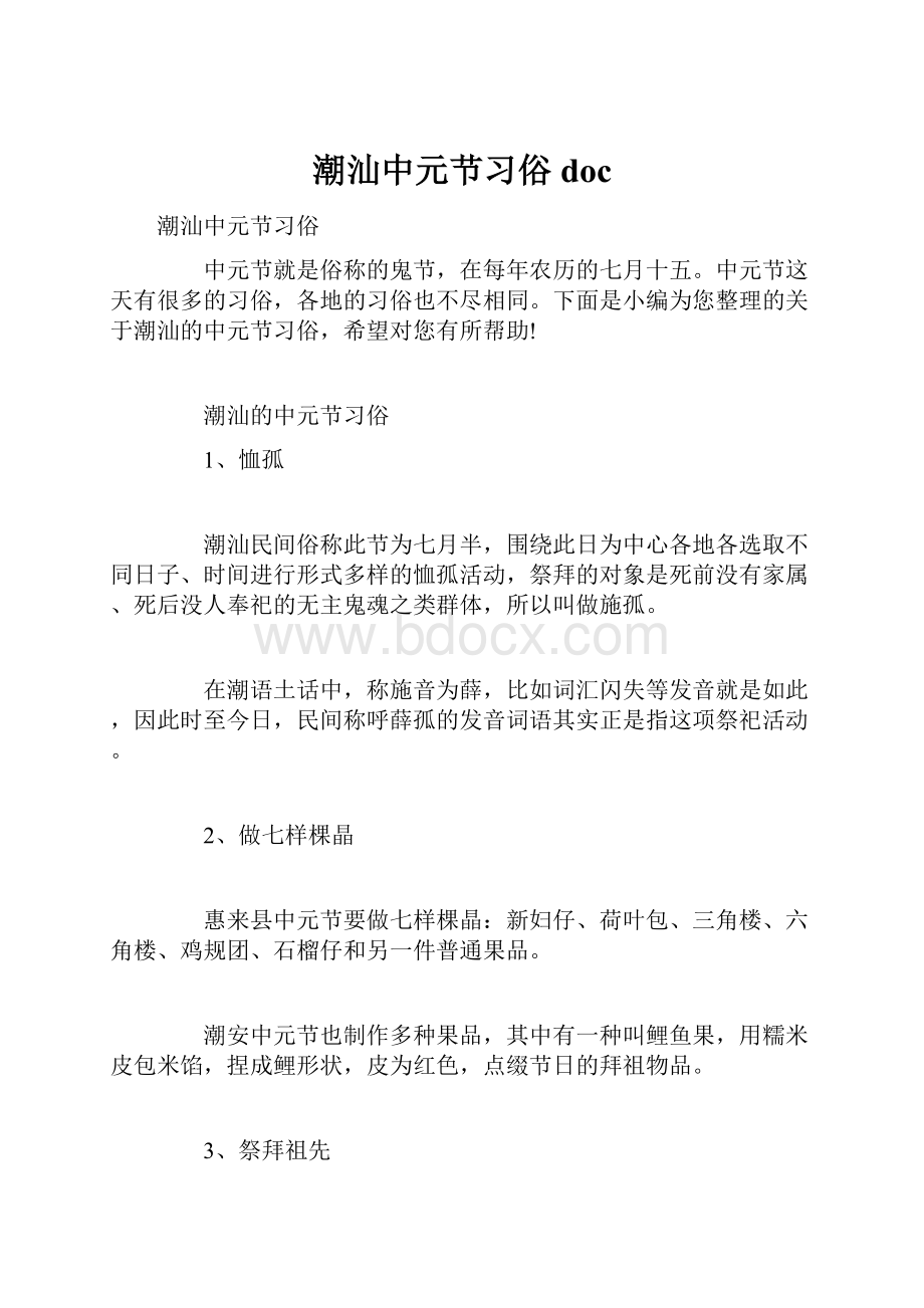 潮汕中元节习俗doc.docx