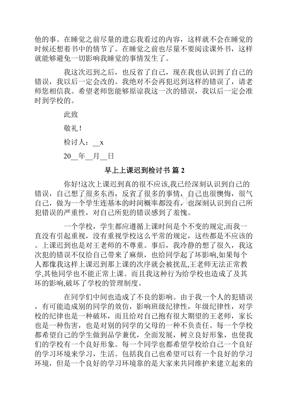 早上上课迟到检讨书九篇Word文档格式.docx_第2页