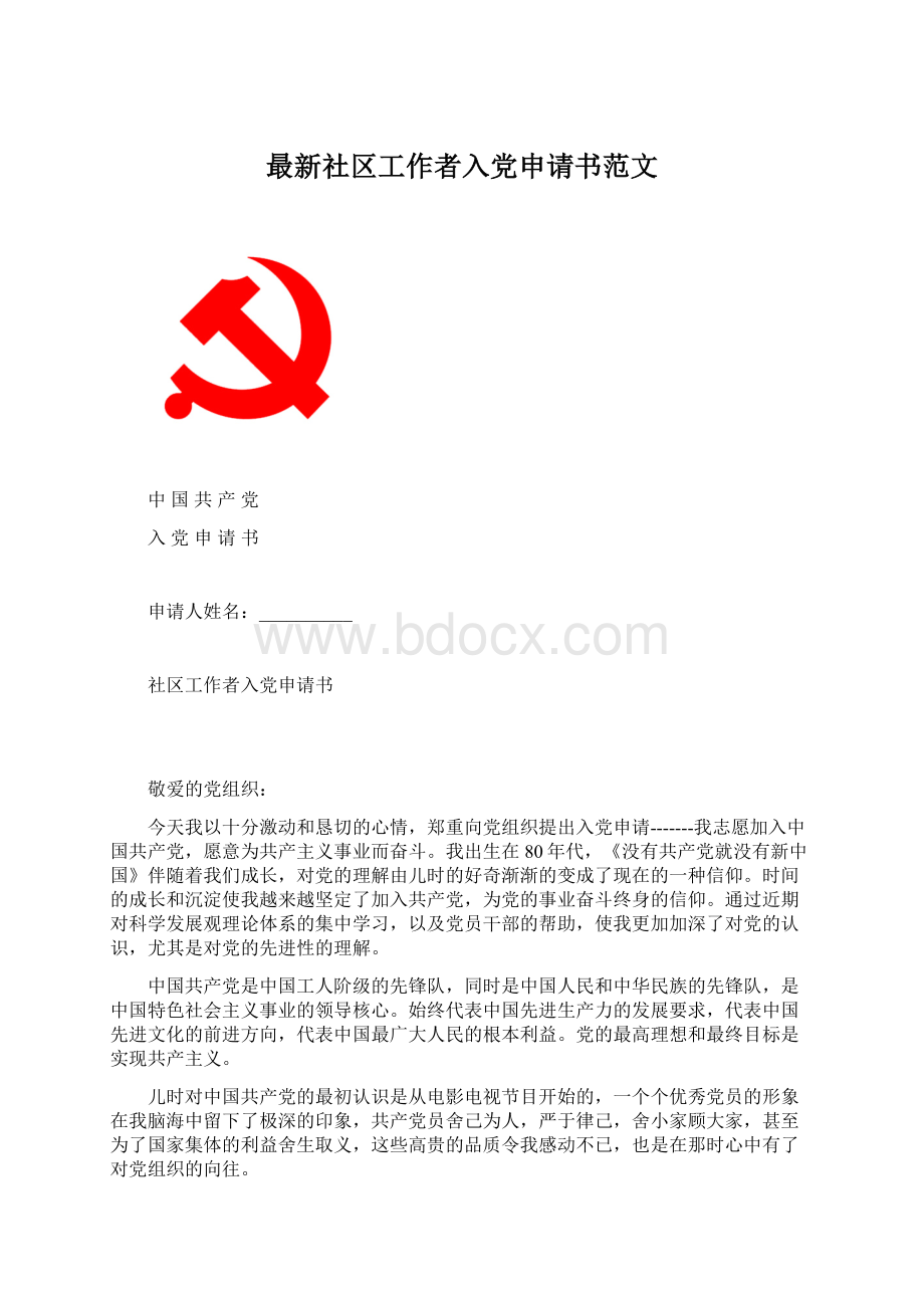 最新社区工作者入党申请书范文Word下载.docx_第1页