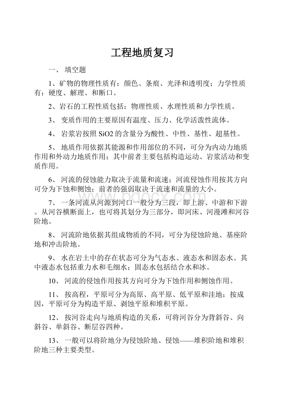 工程地质复习文档格式.docx