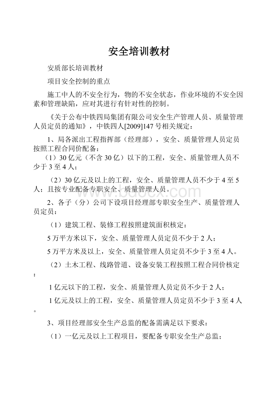 安全培训教材Word格式文档下载.docx_第1页