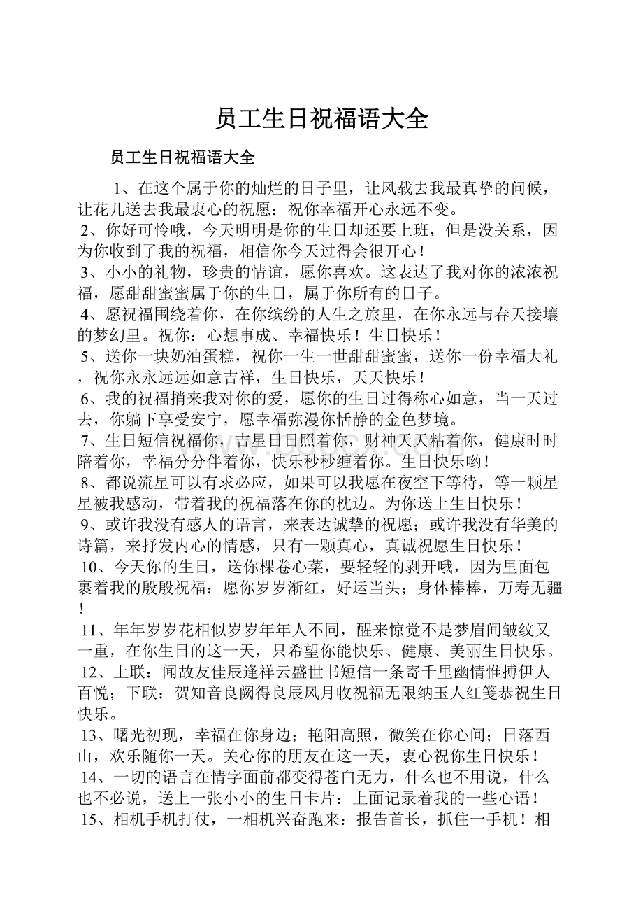 员工生日祝福语大全Word文档下载推荐.docx