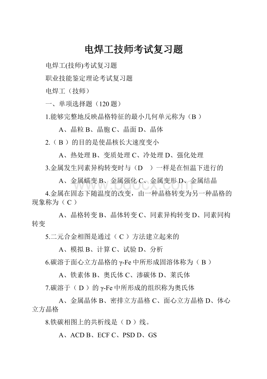 电焊工技师考试复习题Word格式文档下载.docx