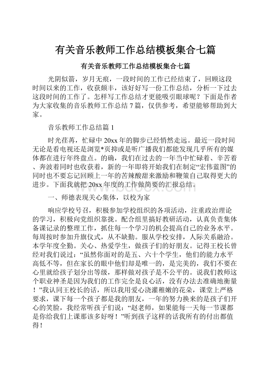 有关音乐教师工作总结模板集合七篇.docx