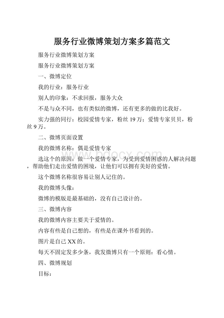 服务行业微博策划方案多篇范文.docx_第1页