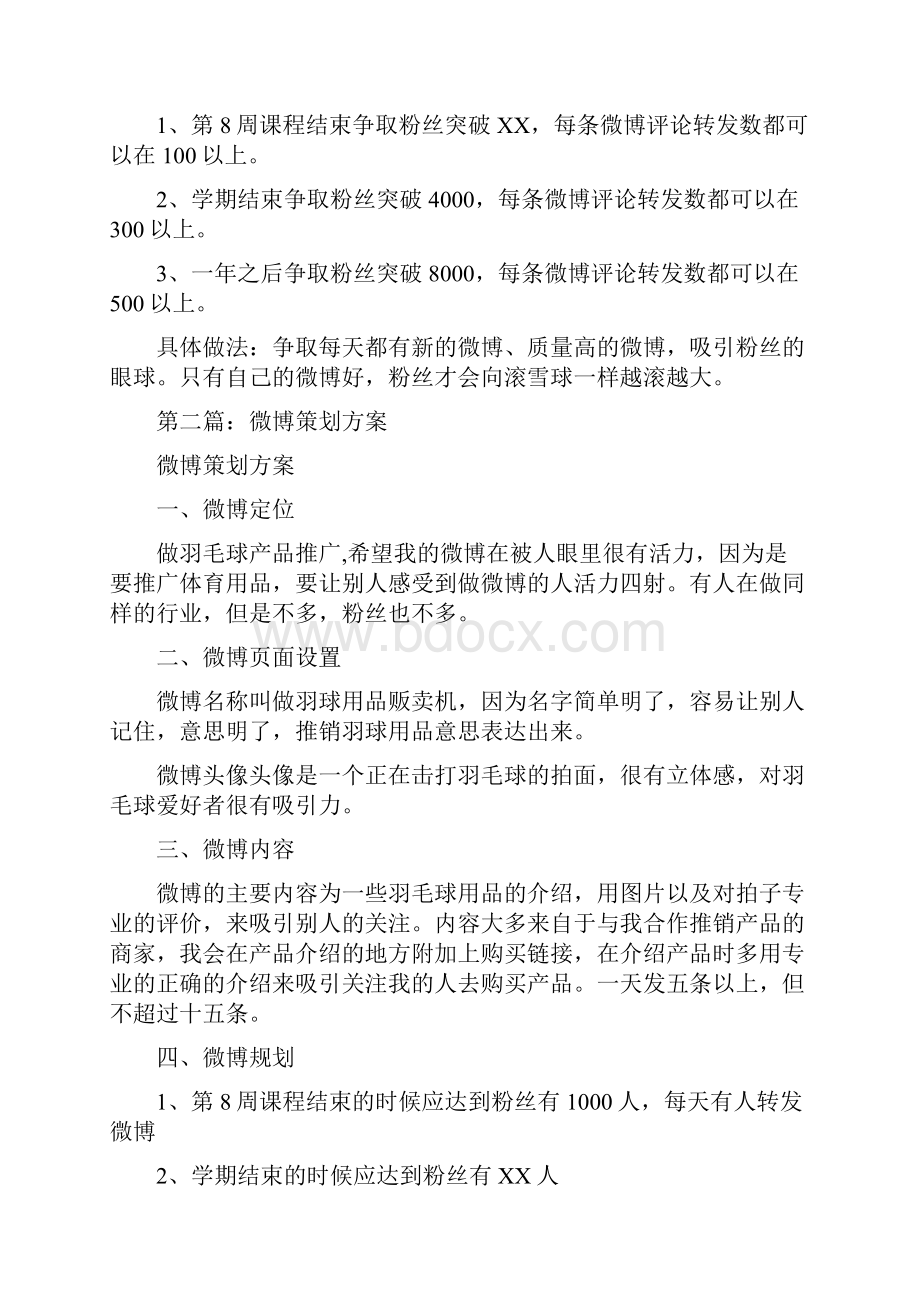 服务行业微博策划方案多篇范文.docx_第2页