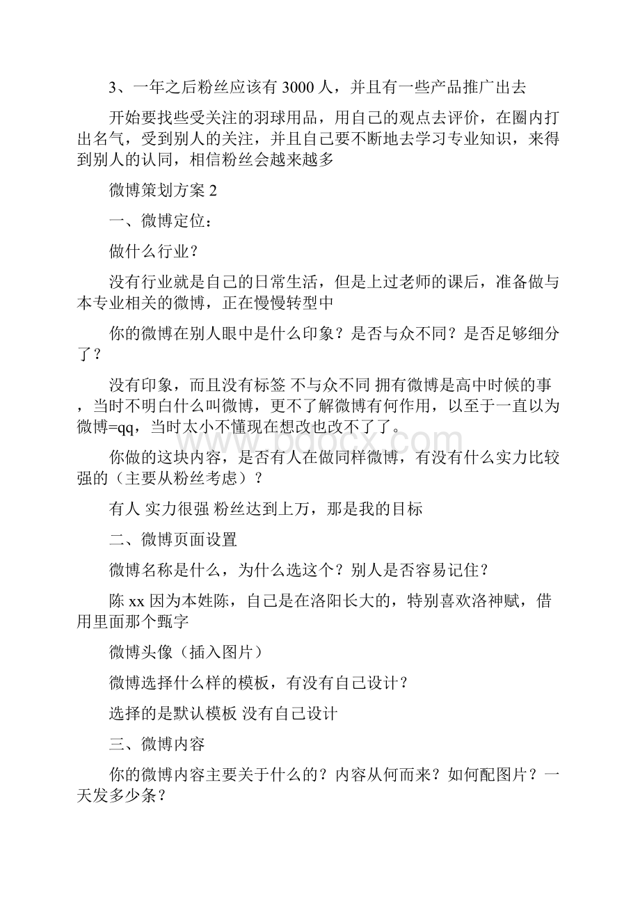 服务行业微博策划方案多篇范文.docx_第3页