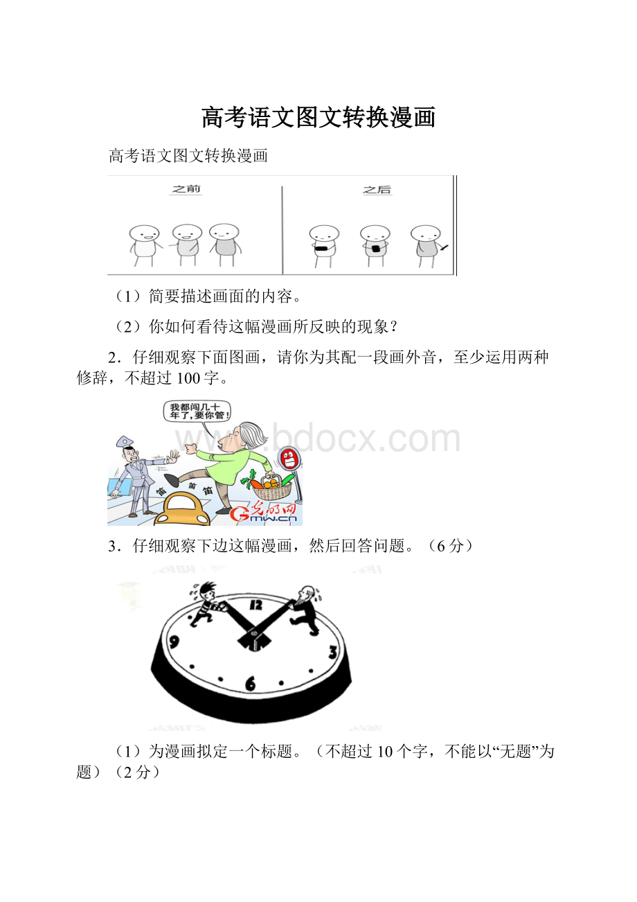 高考语文图文转换漫画Word文件下载.docx