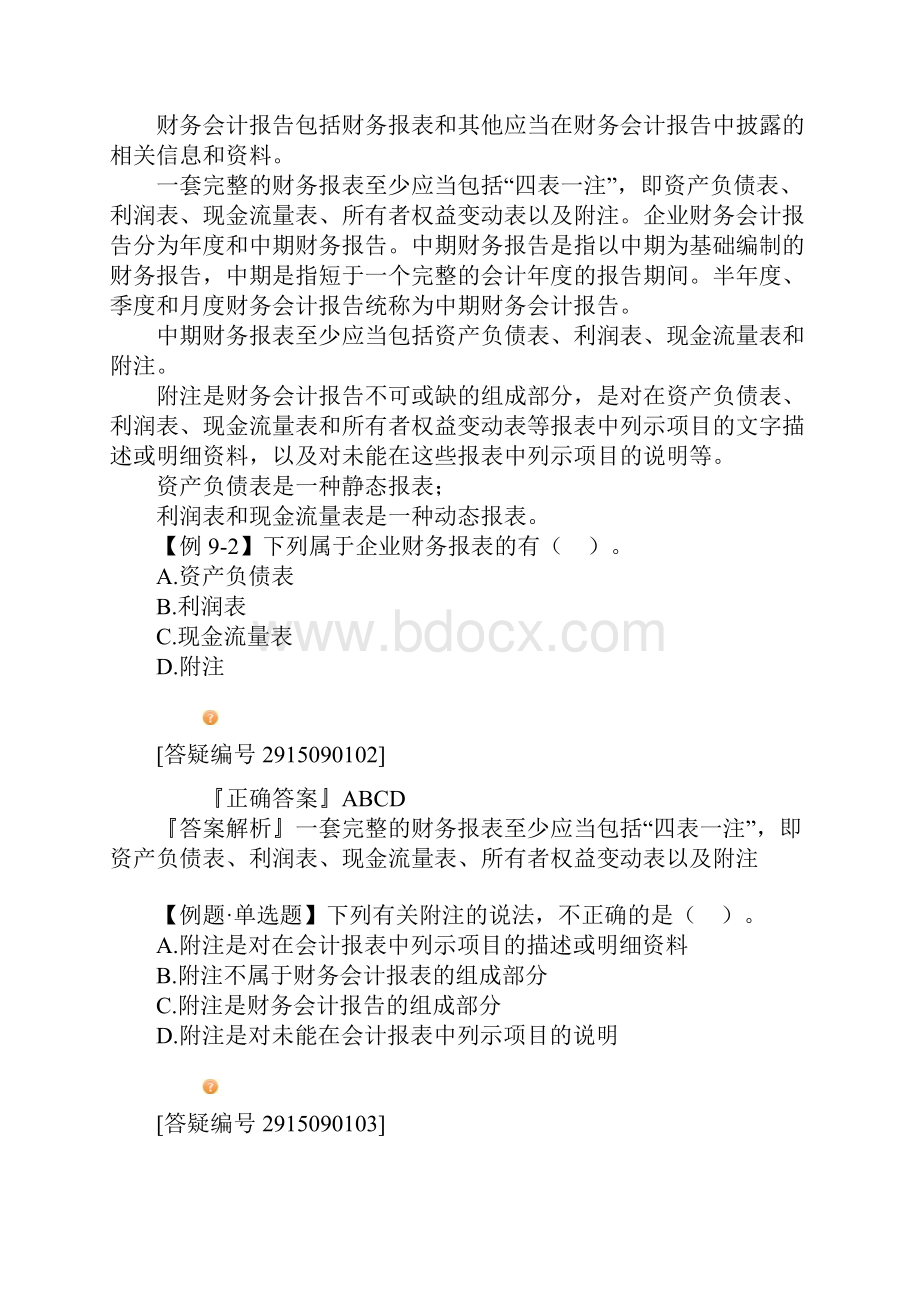 江苏会计从业《会计基础》第九章讲义.docx_第2页