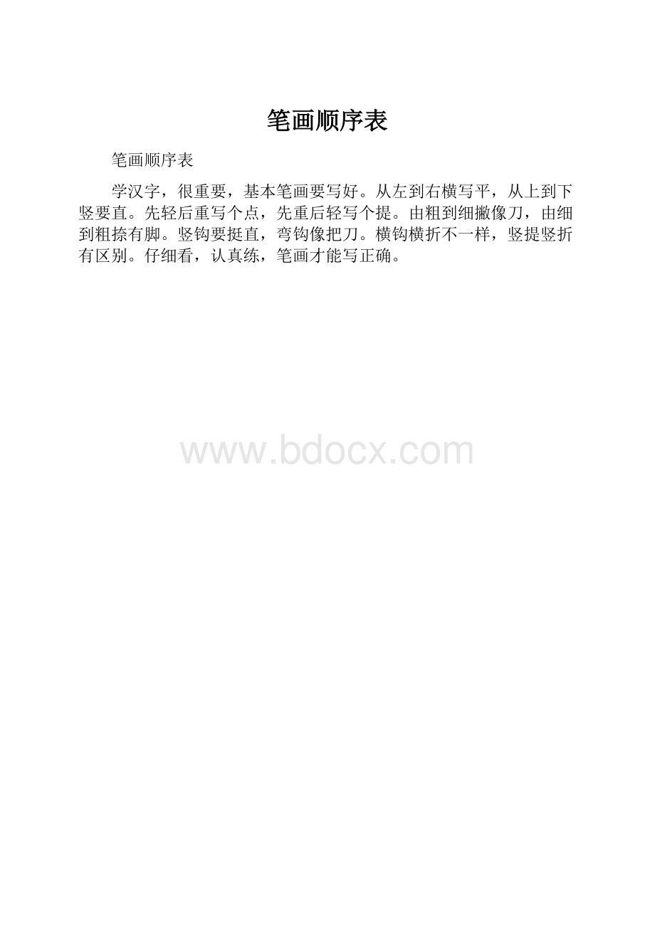 笔画顺序表.docx_第1页