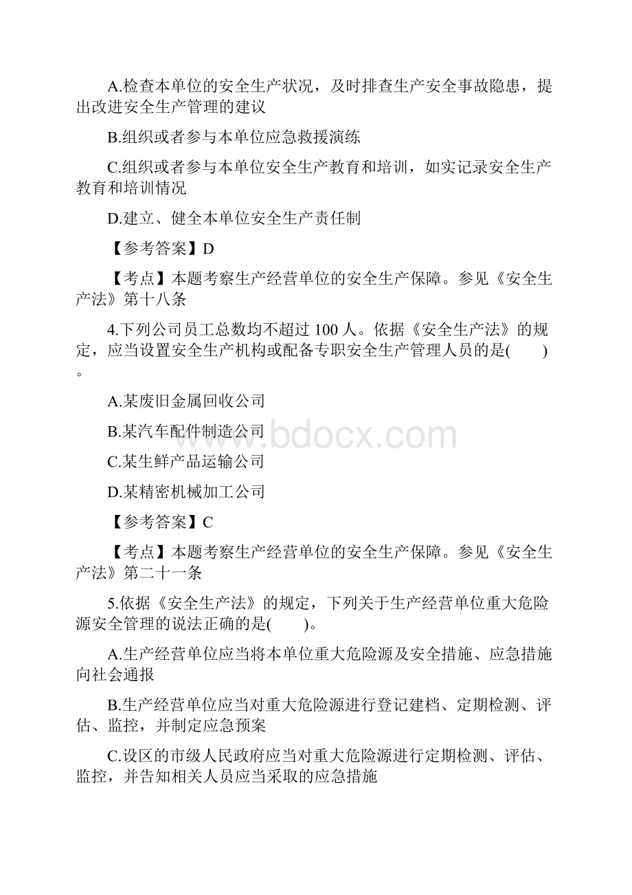 安全工程师考试《安全生产法》真题和答案解析Word文档下载推荐.docx_第2页