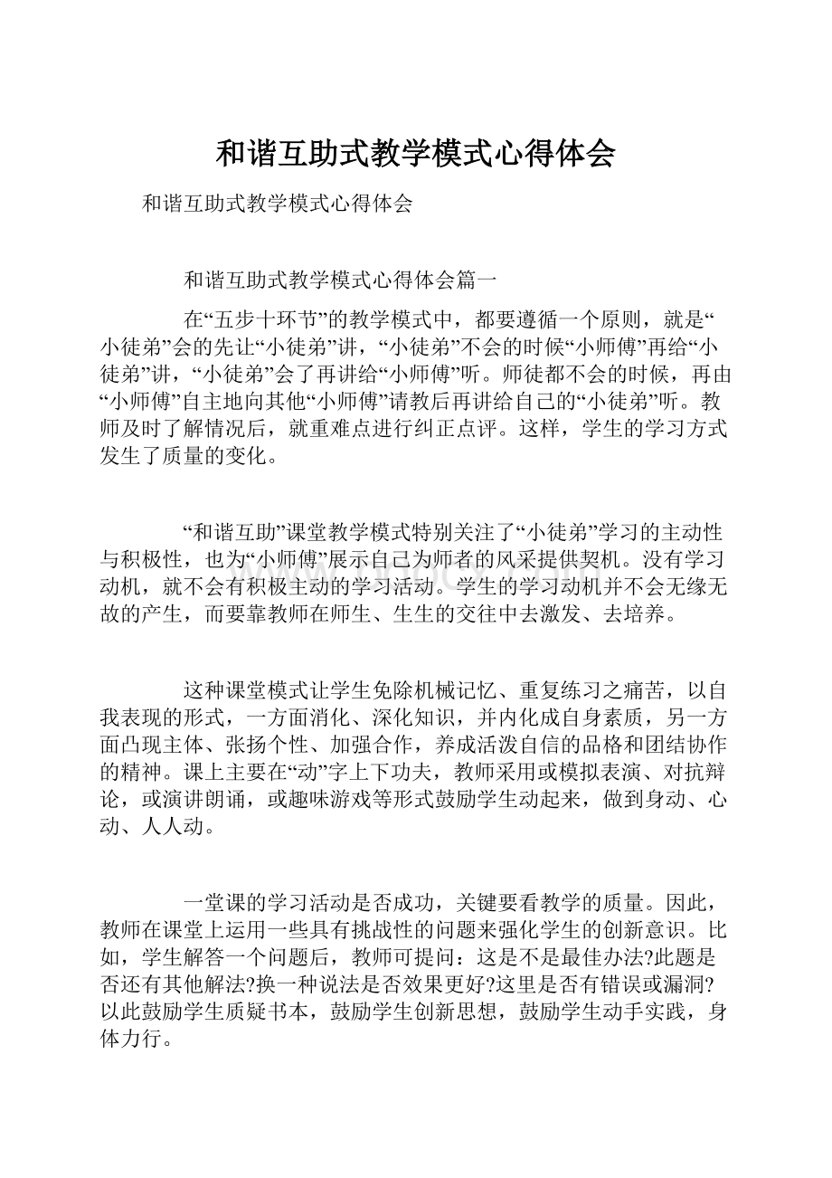 和谐互助式教学模式心得体会Word文件下载.docx_第1页