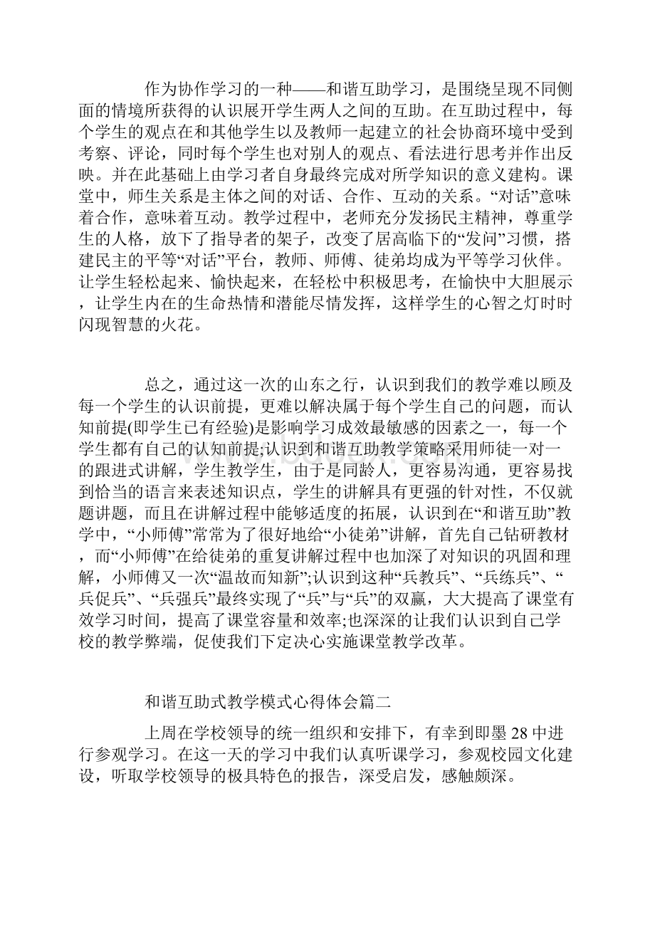 和谐互助式教学模式心得体会Word文件下载.docx_第3页