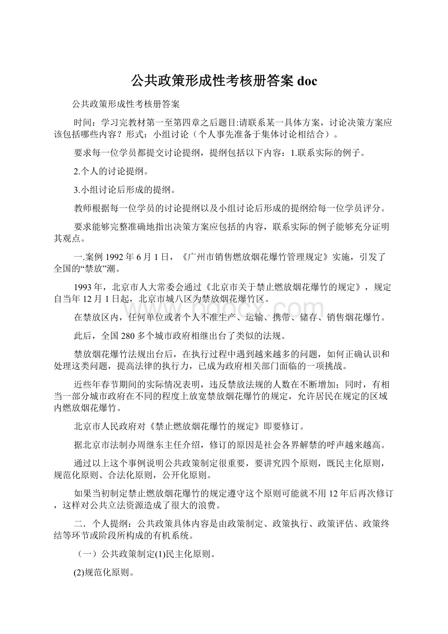 公共政策形成性考核册答案docWord文档下载推荐.docx