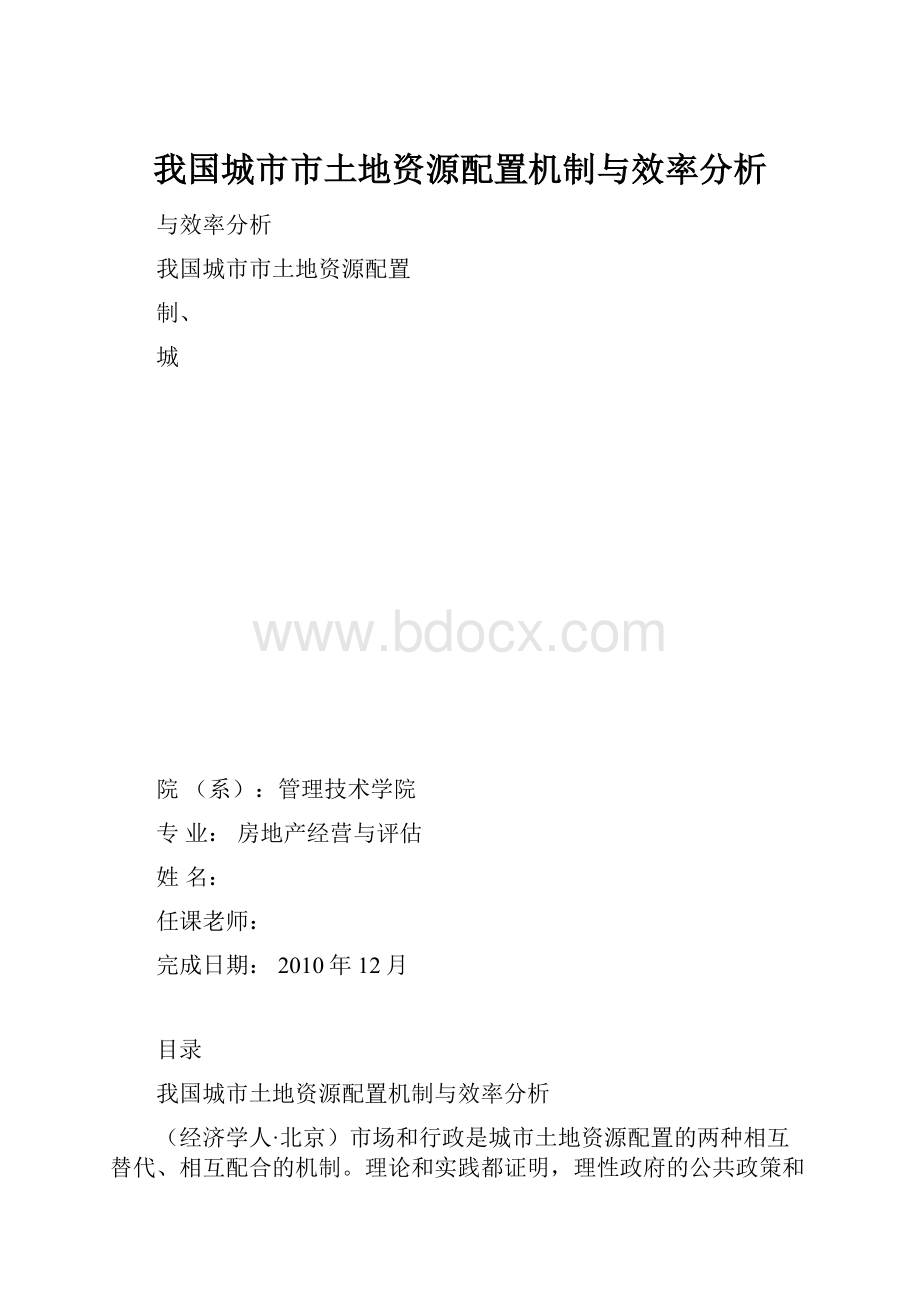 我国城市市土地资源配置机制与效率分析.docx_第1页