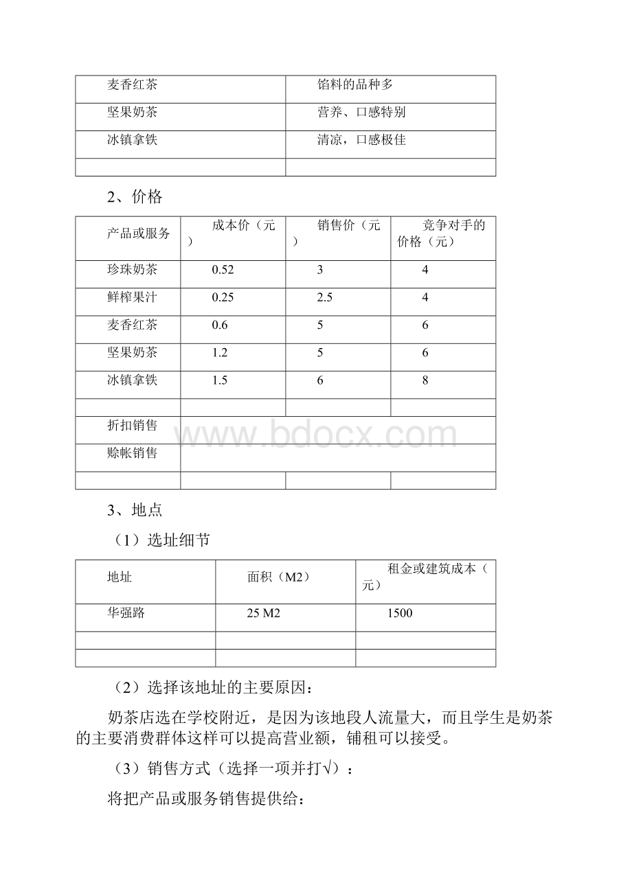 奶茶店创业计划书.docx_第3页