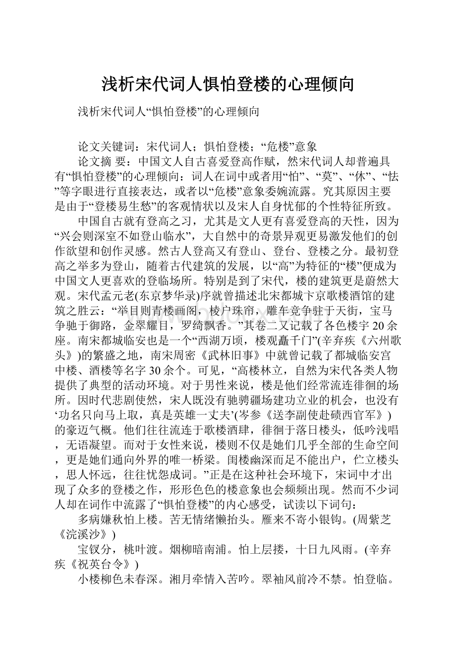 浅析宋代词人惧怕登楼的心理倾向Word下载.docx