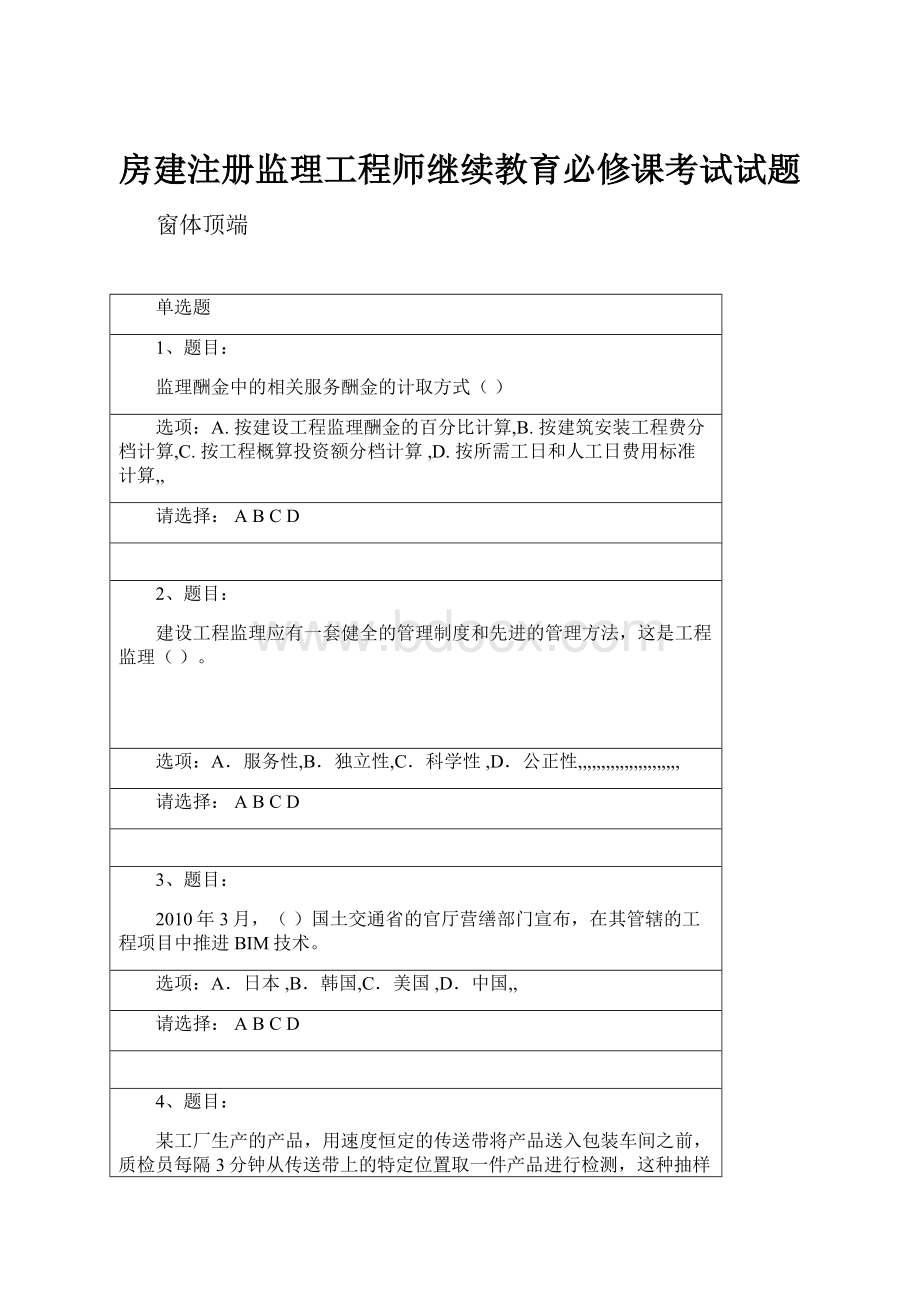 房建注册监理工程师继续教育必修课考试试题Word格式.docx_第1页