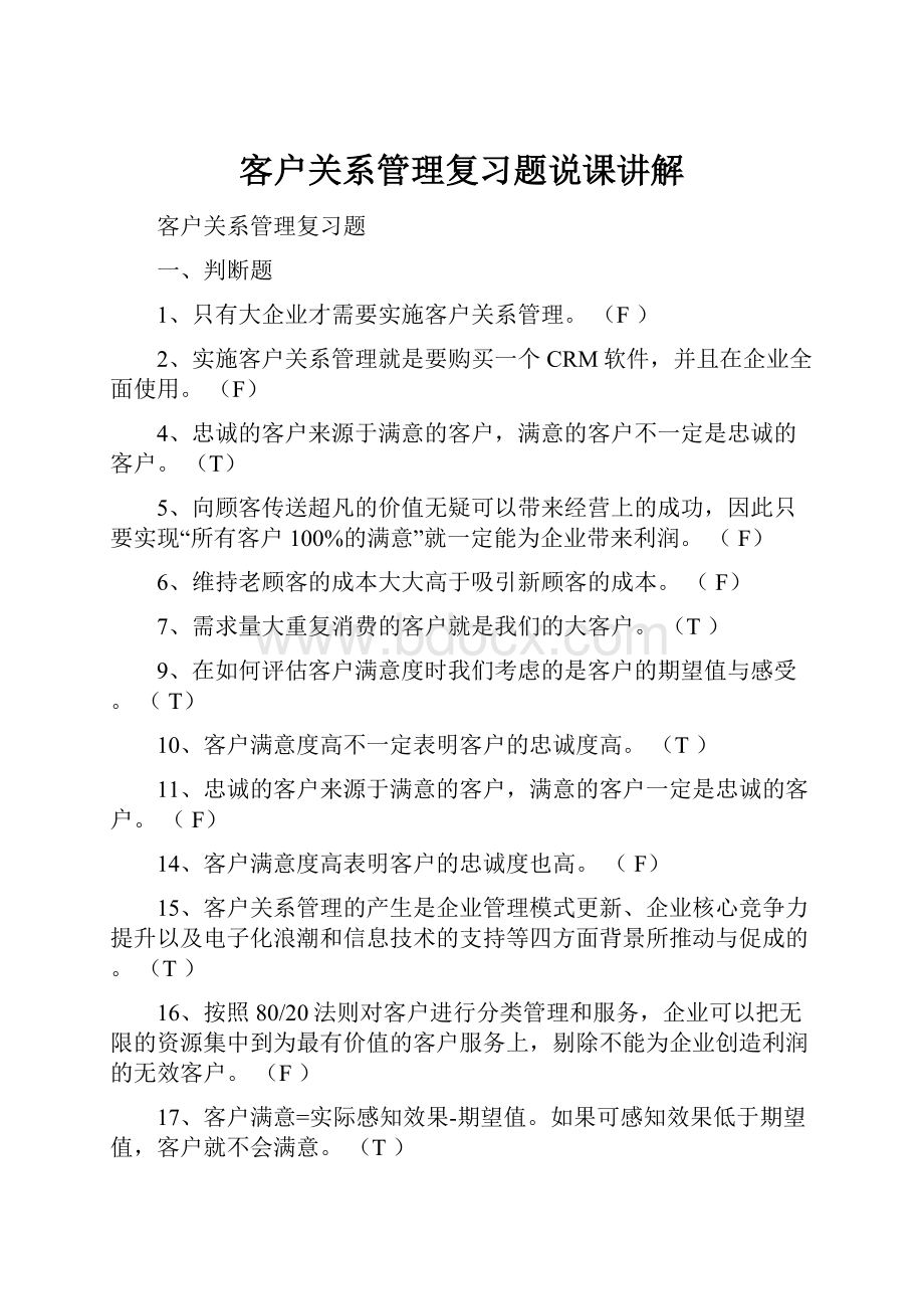 客户关系管理复习题说课讲解Word文档格式.docx_第1页