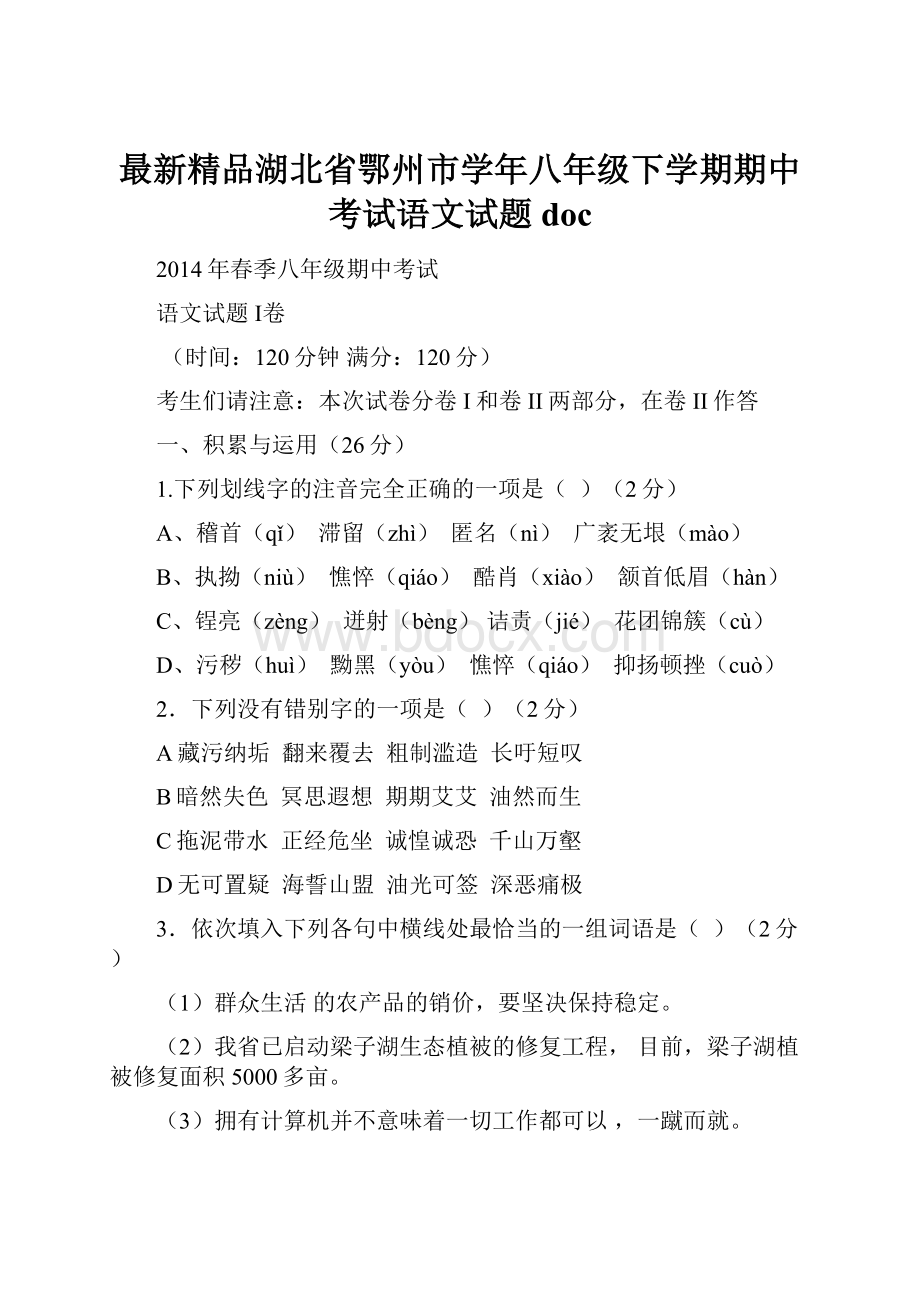 最新精品湖北省鄂州市学年八年级下学期期中考试语文试题doc.docx_第1页