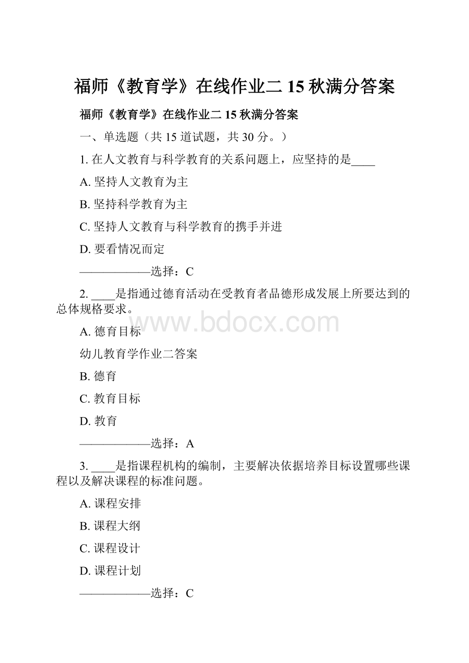 福师《教育学》在线作业二15秋满分答案Word文档格式.docx